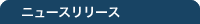 �j���[�X�����[�X