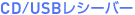 CD/USB���V�[�o�[