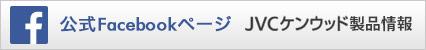 ����Facebook�y�[�W JVC�P���E�b�h���i���