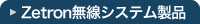 Zetron�����V�X�e�����i