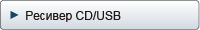 Ресивер CD/USB