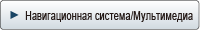 Навигационная система/Мультимедиа