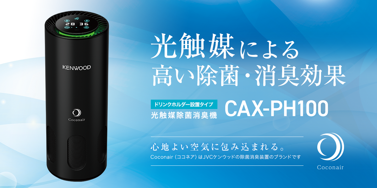 光触媒除菌消臭機 Cax Ph100 除菌消臭装置 Kenwood