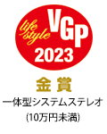 VGP Life Style 2023 金賞 受賞 一体型システムステレオ（10万円未満）