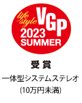 VGP Life Style 2023 SUMMER 受賞 一体型システムステレオ（10万円未満）