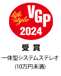 VGP Life Style 2024 受賞 一体型システムステレオ（10万円未満）