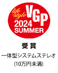 VGP Life Style 2024 SUMMER 受賞 一体型システムステレオ（10万円未満）