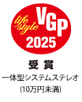 VGP Life Style 2025 受賞 一体型システムステレオ（10万円未満）