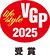 VGP Life Style 2025 受賞