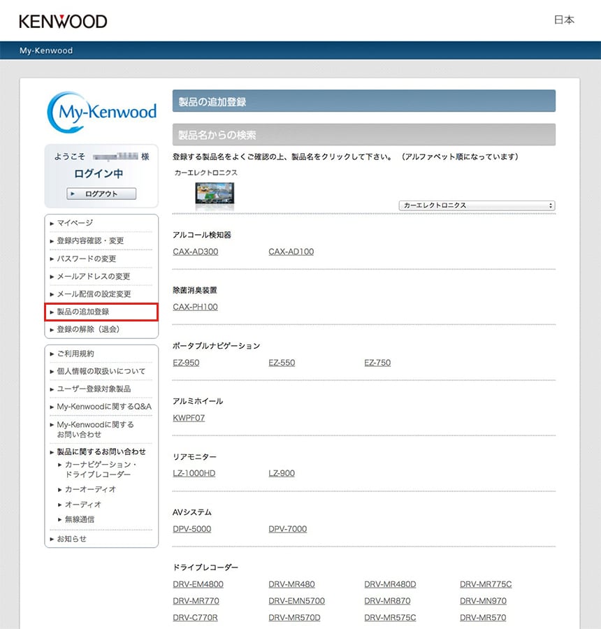 My-Kenwoodページ「製品の登録」ガイド
