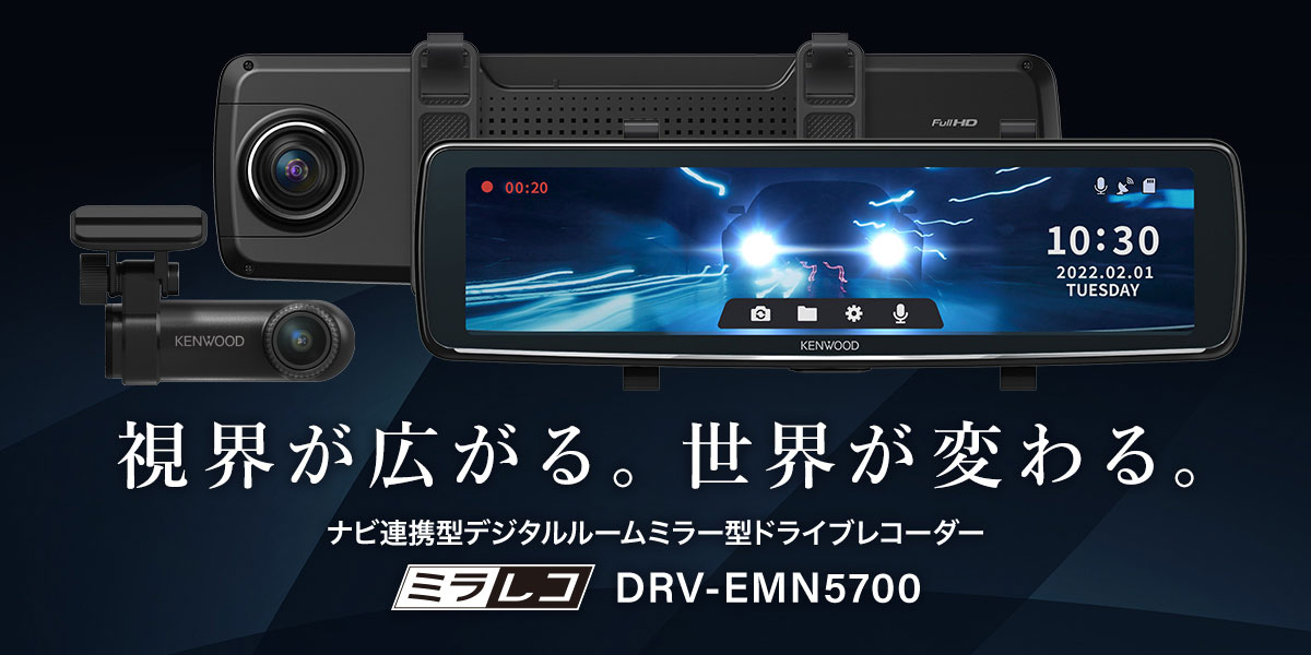 DRV-EMN5700 | ドライブレコーダー | KENWOOD