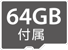 64GB