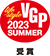 VGP Life Style 2023 SUMMER受賞