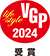 VGP Life Style 2024受賞