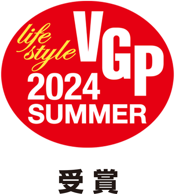 VGP Life Style 2024 SUMMER受賞
