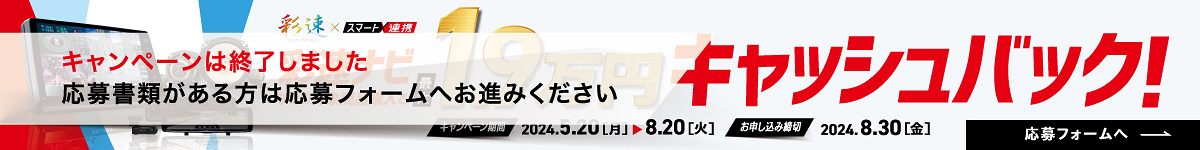 彩速ナビなどの対象商品購入で最大1.9万円キャッシュバック　（キャンペーンは終了しました。応募書類がある方は応募フォームへお進みください。お申し込み締切：2024年8月30日（火））