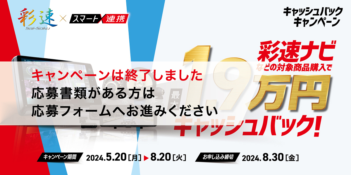 彩速ナビなどの対象商品購入で最大1.9万円キャッシュバック　（キャンペーンは終了しました。応募書類がある方は応募フォームへお進みください。お申し込み締切：2024年8月30日（火））