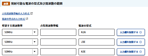 「発射可能な電波の型式及び周波数の範囲」の記入例