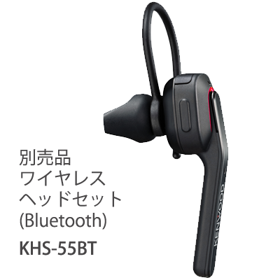 別売品 ワイヤレスヘッドセット（Bluetooth）KHS-55BT